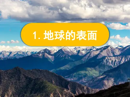 新教科版科学五年级上册2-1 《地球的表面》课件PPT