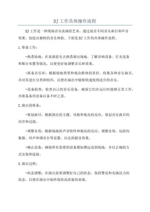 DJ工作具体操作流程