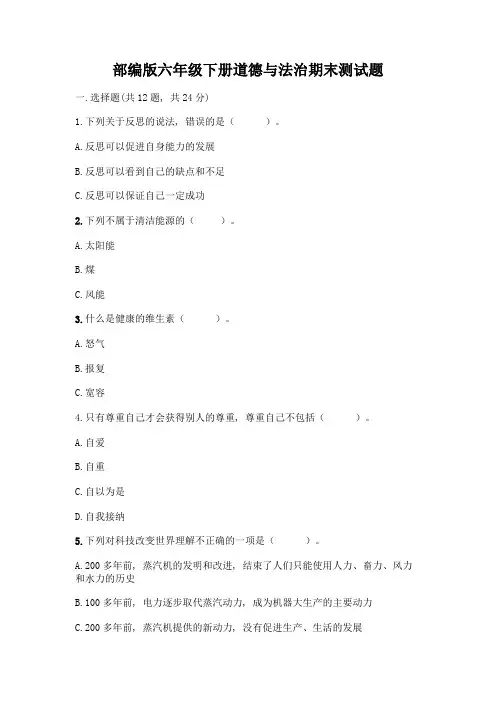 部编版六年级下册道德与法治期末测试题附参考答案【黄金题型】