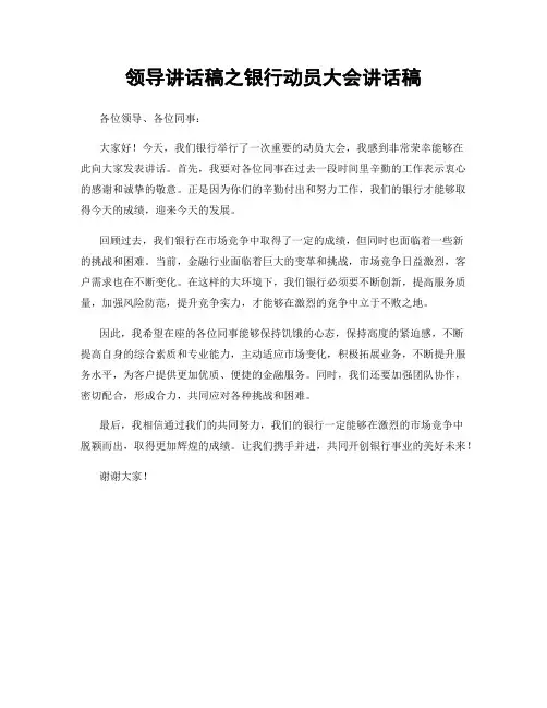 领导讲话稿之银行动员大会讲话稿