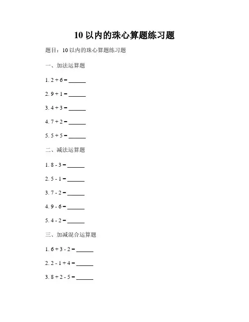 10以内的珠心算题练习题