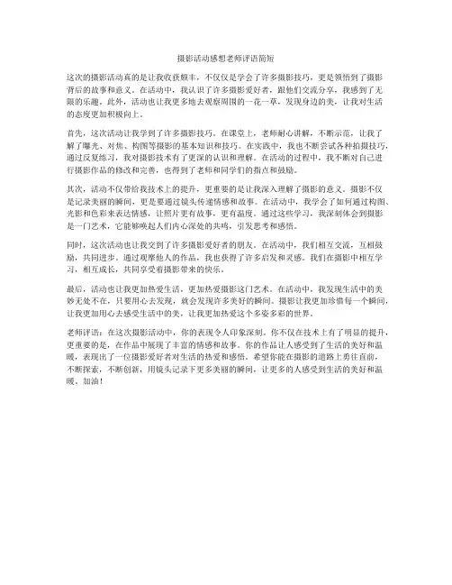 摄影活动感想老师评语简短