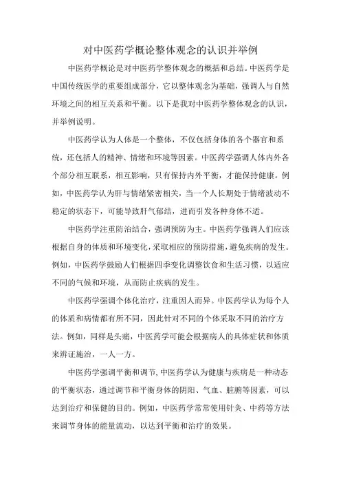 对中医药学概论整体观念的认识并举例