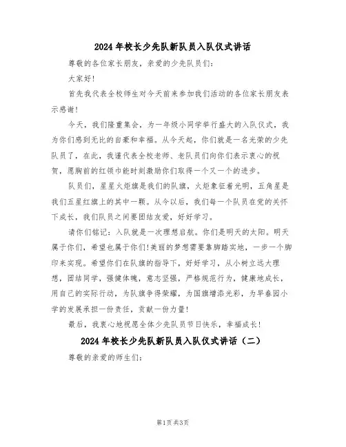 2024年校长少先队新队员入队仪式讲话(二篇)