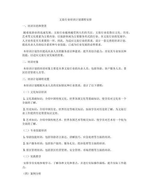 文旅行业培训计划课程安排