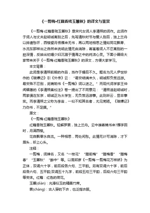 《一剪梅·红藕香残玉簟秋》的译文与鉴赏