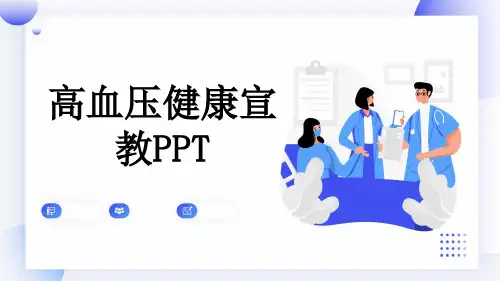 高血压健康宣教PPT