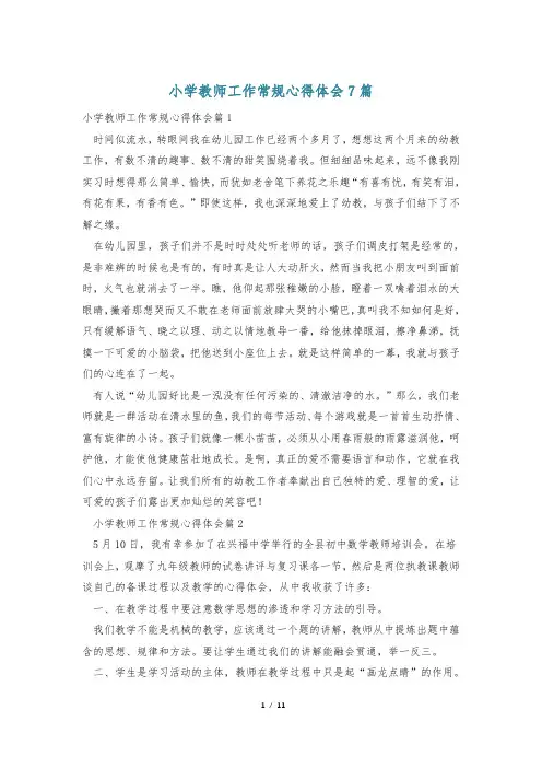 小学教师工作常规心得体会7篇