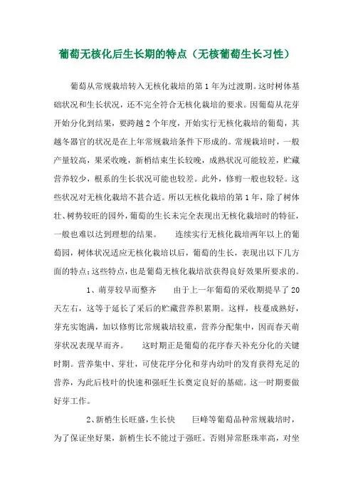 葡萄无核化后生长期的特点(无核葡萄生长习性) 