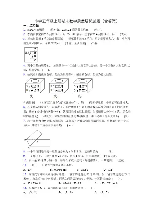 小学五年级上册期末数学质量培优试题(含答案)