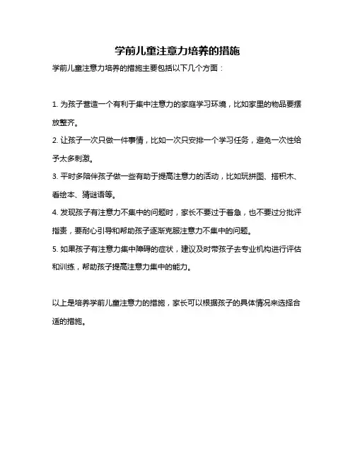 学前儿童注意力培养的措施