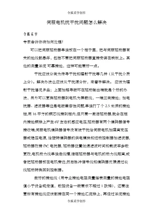 伺服电机抗干扰问题怎么解决
