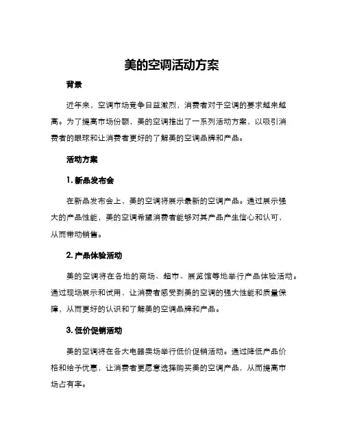 美的空调活动方案