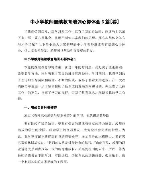中小学教师继续教育培训心得体会3篇[荐]