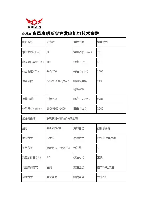 60kw康明斯柴油发电机组技术参数型号4BTA3.9-G11