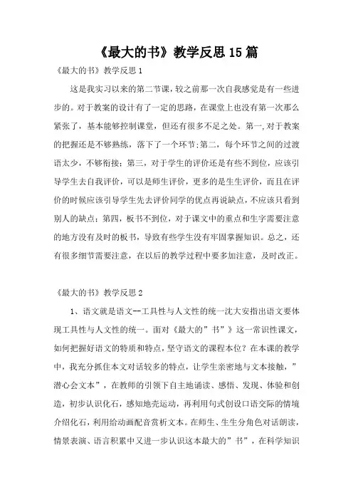 《最大的书》教学反思15篇