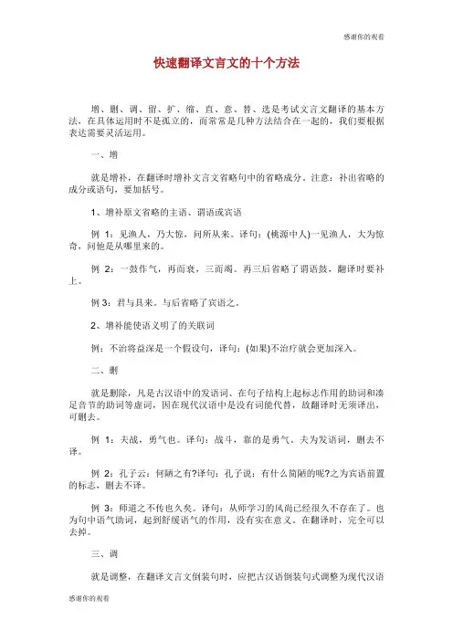 快速翻译文言文的十个方法.doc