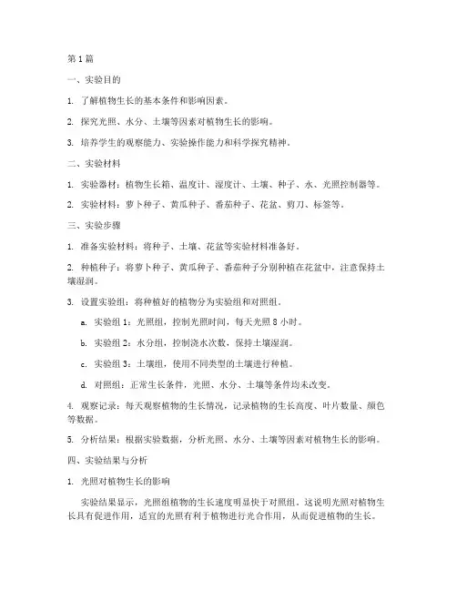 植物主题实验报告小学(3篇)