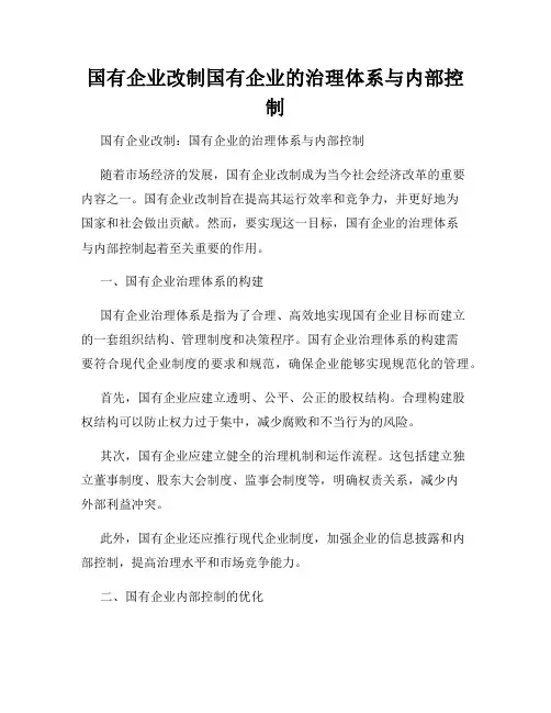 国有企业改制国有企业的治理体系与内部控制