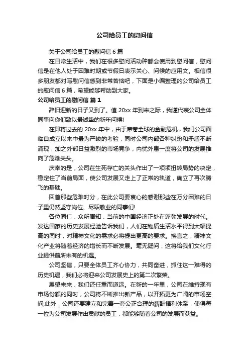 关于公司给员工的慰问信6篇