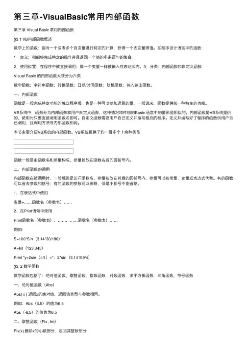 第三章-VisualBasic常用内部函数