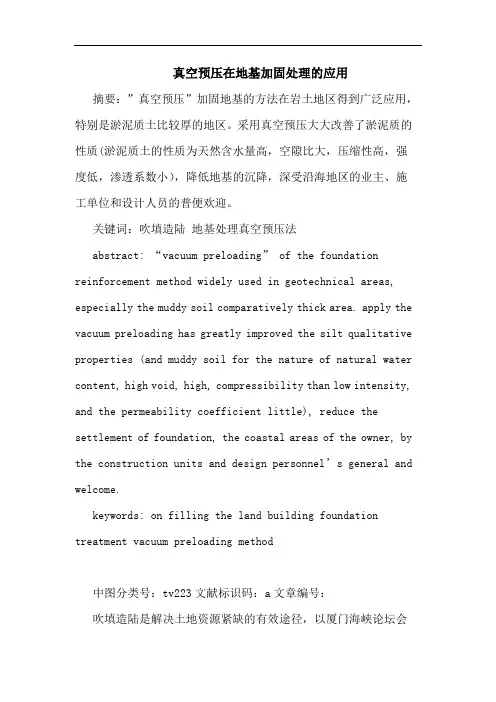 真空预压在地基加固处理的应用