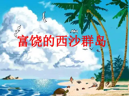 18富饶的西沙群岛课件(共19张PPT)
