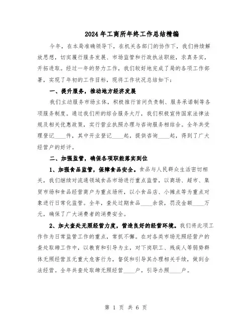 2024年工商所年终工作总结精编(3篇)