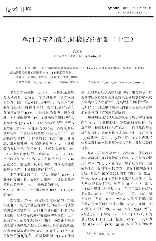 单组分室温硫化硅橡胶的配制(十三)