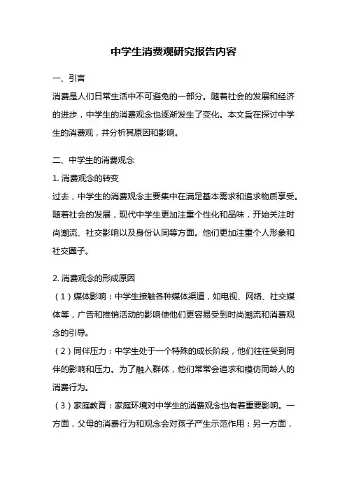 中学生消费观研究报告内容