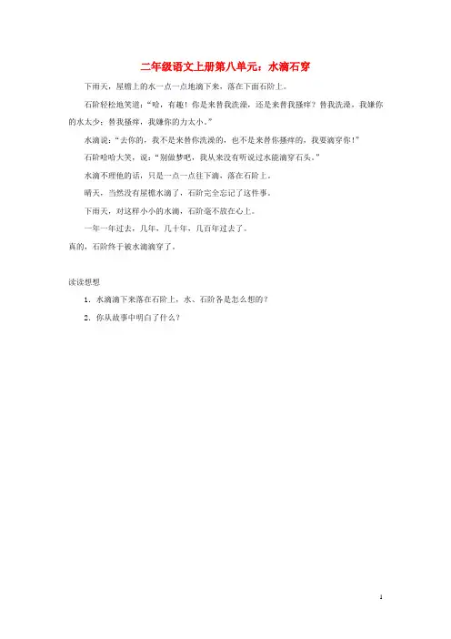 二年级语文上册第八单元30《我是什么》拓展阅读：水滴石穿素材鲁教版