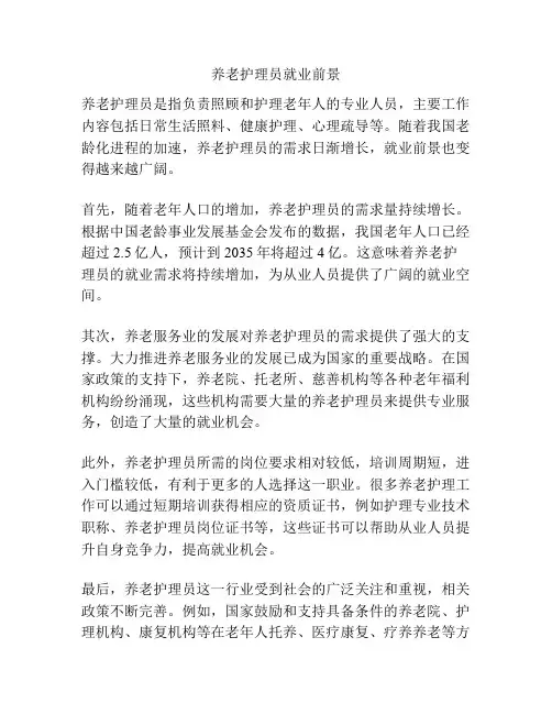 养老护理员就业前景