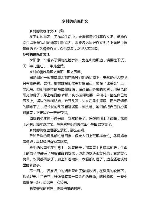 乡村的傍晚作文