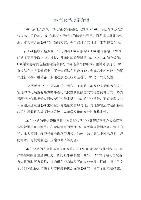 LNG气化站方案介绍