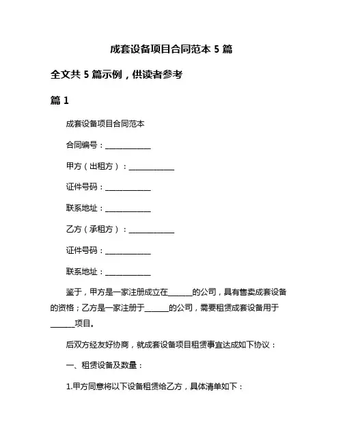 成套设备项目合同范本5篇