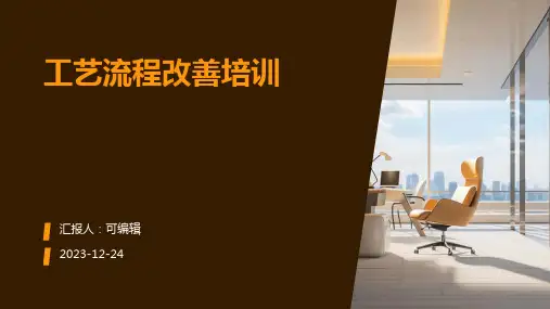 工艺流程改善培训ppt课件
