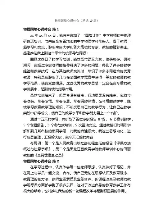 物理国培心得体会（精选10篇）
