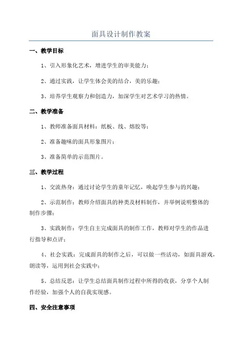面具设计制作教案