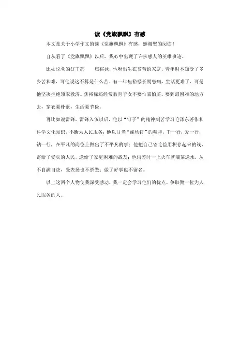 读《党旗飘飘》有感_小学作文_1