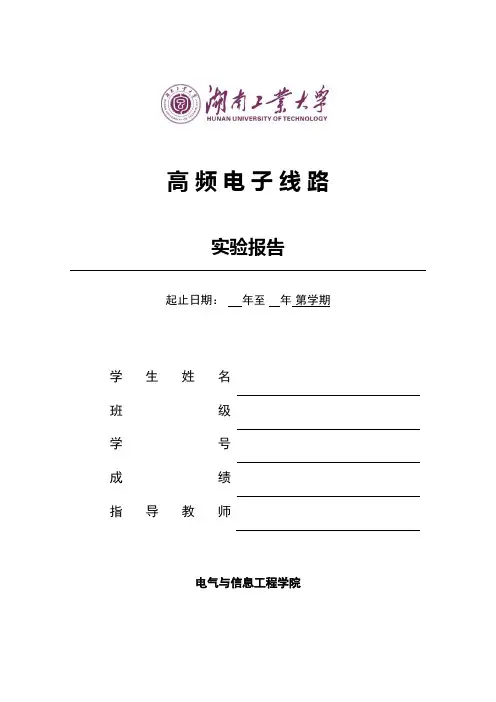 高频电子线路实验报告
