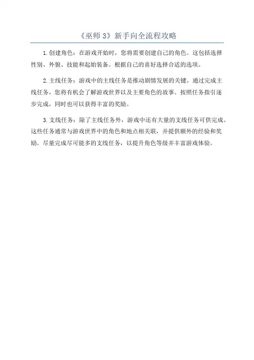 《巫师3》新手向全流程攻略