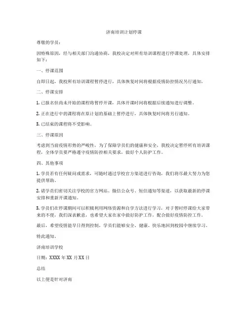 济南培训计划停课