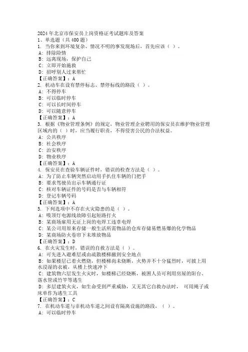 2024年北京市保安员上岗资格证考试题库及答案