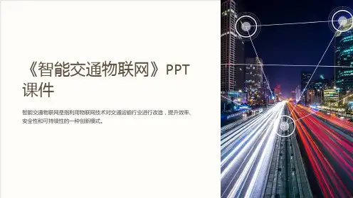 《智能交通物联网》课件