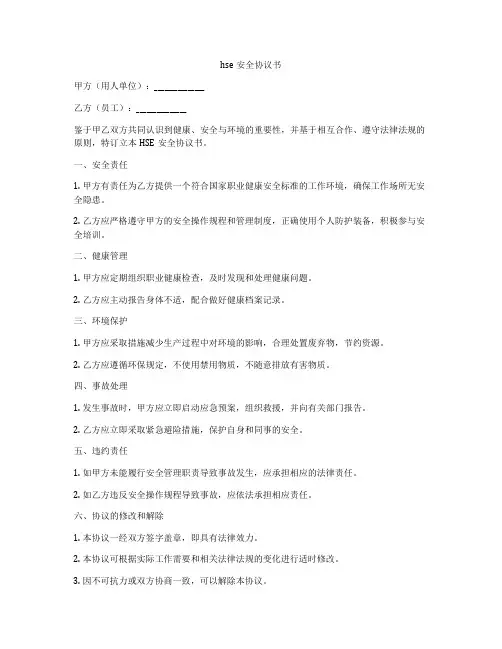 hse安全协议书