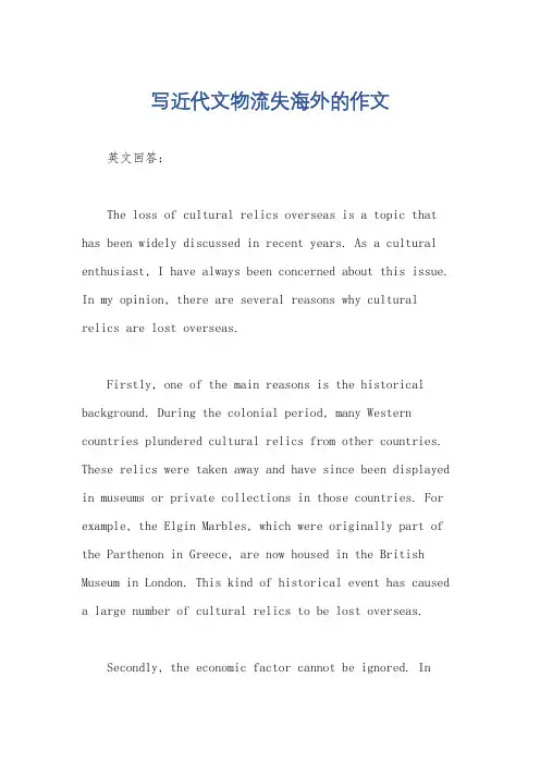 写近代文物流失海外的作文