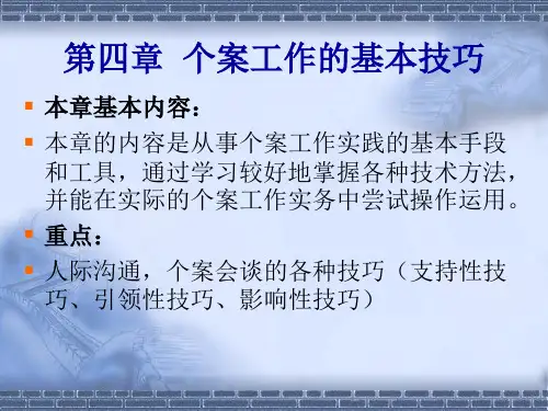 第四章个案工作的基本技巧