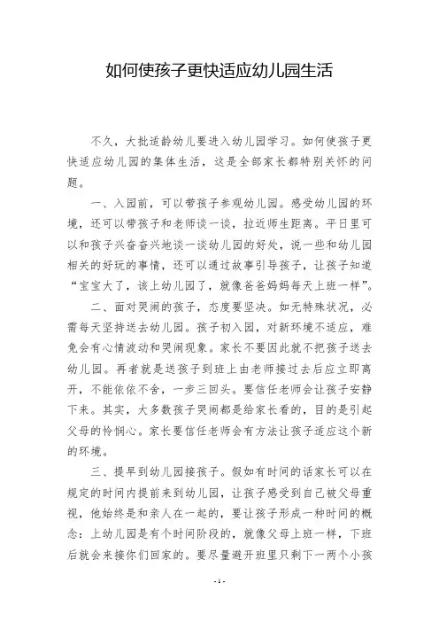 如何使孩子更快适应幼儿园生活