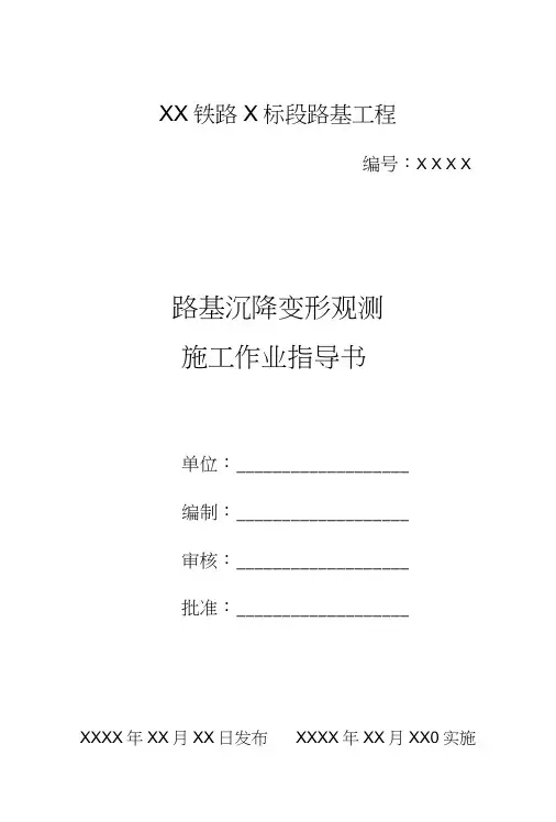 24路基沉降变形观测作业指导书_图文.docx