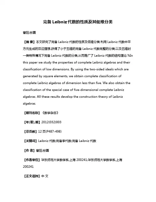 完备Leibniz代数的性质及其低维分类